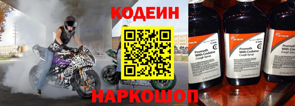 Кодеиновый сироп Lean напиток Lean (лин)  Вход с VPN  Кодеин Purple Drank  Рязань 