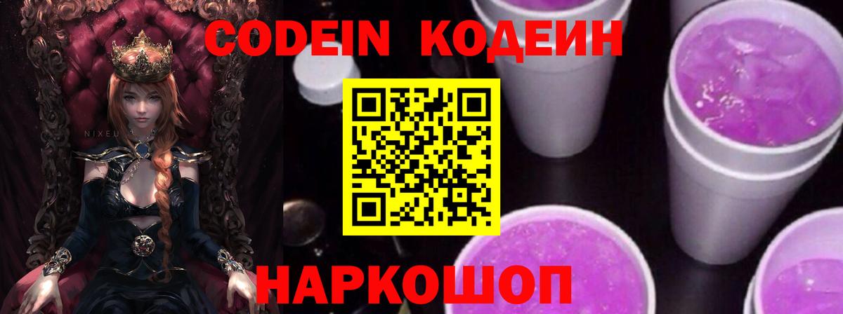 Кодеиновый сироп Lean Purple Drank Рязань
